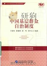 中国基层群众自治制度（ PDF版）