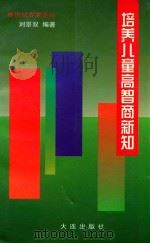 培养儿童高智商新知   1999  PDF电子版封面  7806126171  刘景双编著 