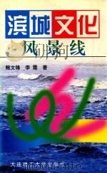 滨城文化风景线（1997 PDF版）