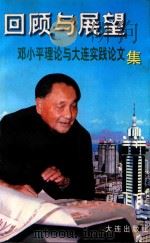 回顾与展望：邓小平理论与大连实践论文集（1997 PDF版）