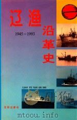 辽渔沿革史  1945-1993（1994 PDF版）