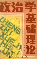 政治学基础理论   1989  PDF电子版封面  7805551618  刘承学著 