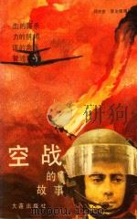 空战的故事   1990  PDF电子版封面  7805552568  邓忠党，李全德编写 