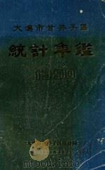 大连市甘井子区统计年鉴  1990（1991 PDF版）