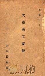 大连商工要览  昭和十年（1935 PDF版）