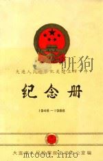 大连人民检察机关建立四十年纪念册  1946-1986（1986 PDF版）