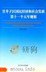 甘井子区国民经济和社会发展第十一个五年规划（ PDF版）