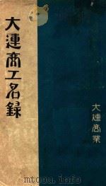 大连商工名录  昭和二年（1927 PDF版）