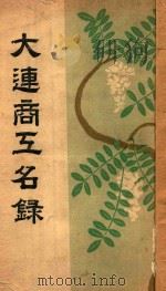 大连商工名录  昭和五年（1930 PDF版）