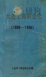 大连工商联会史  1898-1986   1988  PDF电子版封面    大连市工商业联合会编 