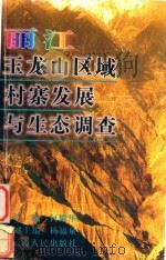 丽江玉龙山区域村寨发展与生态调查（1998 PDF版）