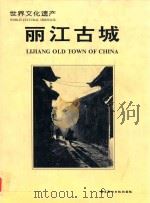 世界文化遗产  丽江古城（1998 PDF版）