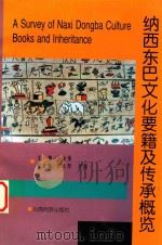 纳西东巴文化要籍及传承概览（1999 PDF版）