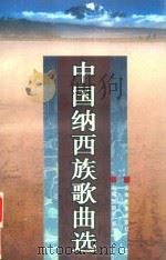 中国纳西族歌曲选（1996 PDF版）