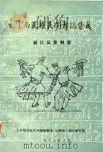 云南民族民间舞蹈集成  丽江县资料卷   1987  PDF电子版封面    《中国民族民间舞蹈集成·云南卷》丽江编写组编 