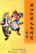 丽江白族文化研究  第1辑（ PDF版）