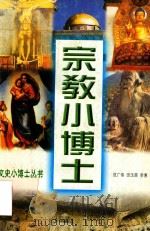 宗教小博士（1999 PDF版）