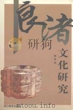 良渚文化研究（1998 PDF版）