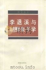 李退溪与朝鲜朱子学（1992 PDF版）