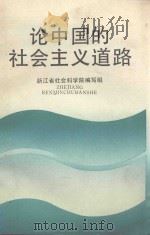 论中国的社会主义道路   1990  PDF电子版封面  7213006045  王凤贤，李荫森，谢宝森等编著 