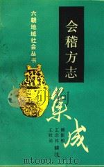 会稽方志（1992 PDF版）