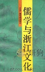 儒学与浙江文化（1993 PDF版）