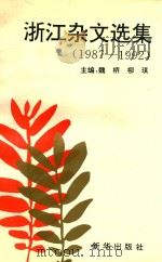 浙江杂文选集  1987-1992（1993 PDF版）