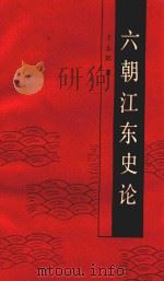 六朝江东史论   1989  PDF电子版封面  7500606192  王志邦著 