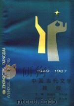 1949-1987中国当代文学教程  下   1989  PDF电子版封面  7308002314  郑观年，汪时进，黄树红等主编 