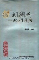金字招牌  杭州名店（1990 PDF版）
