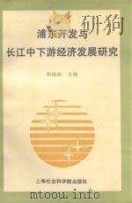 浦东开发与长江中下游经济发展研究   1994  PDF电子版封面    姚锡棠主编 