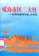 威海市区三大怪：杜同芝新闻作品、文学选   1997  PDF电子版封面     