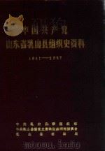 中国共产党山东省乳山县组织史资料（1989 PDF版）