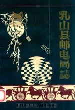 乳山县邮电局志（1987 PDF版）