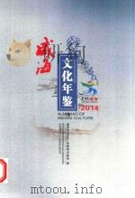 威海文化年鉴  2014     PDF电子版封面     