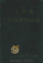 山东省乳山市村庄志   1988  PDF电子版封面    乳山市人民政府地名办公室编 