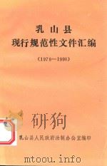 乳山县现行规范性文件汇编  1978-1990（ PDF版）