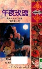 浪漫经典  午夜玫瑰（1993 PDF版）