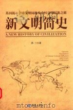 新文明简史=A NEW HISTORY OF CIVILIZATION（ PDF版）