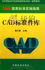 CAD标准件库     PDF电子版封面    秦光里主编 