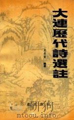 大连历代诗选注（1992 PDF版）
