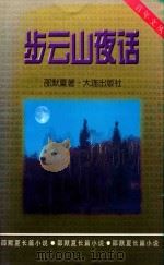 步云山夜话（1999 PDF版）