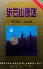 步云山夜话   1999  PDF电子版封面  7806125930  邵默夏著 