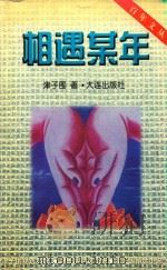 相遇某年   1999  PDF电子版封面  7806125930  津子国著 