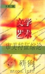 文学艺术审美特征综论   1998  PDF电子版封面  7561112653  王军著 