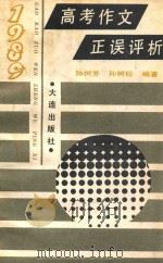 1989年高考作文正误评析   1990  PDF电子版封面  7805552797  孙树松，孙树芳编著 