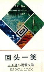 回头一笑：王玉通小说散文选（1996 PDF版）