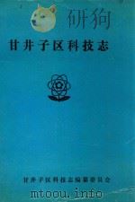 甘井子区科技志（1990 PDF版）