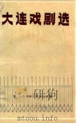 1985大连戏剧选   1985  PDF电子版封面    大连戏剧工作者协会编 