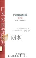 日本国际政治学  第三卷  地区研究与国际政治（ PDF版）